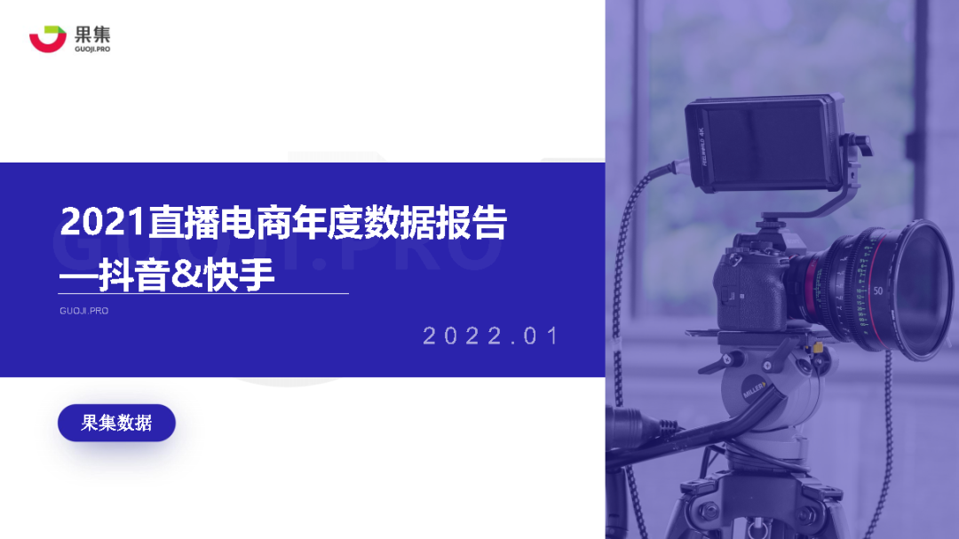 01-2021直播电商年度数据报告